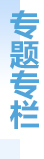 专题专栏